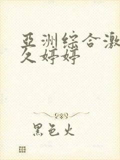 亚洲综合激情久久婷婷