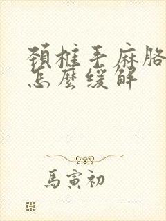 颈椎手麻胳膊麻怎么缓解