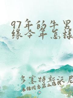 97年的牛男姻缘今年怎样