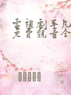 电视剧平凡岁月免费观看全集