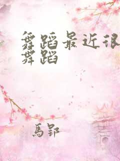 舞蹈最近很火的舞蹈