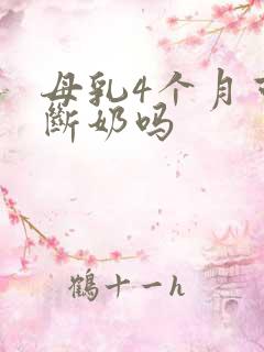 母乳4个月可以断奶吗