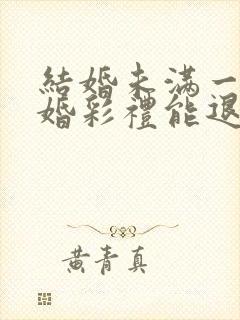 结婚未满一年离婚彩礼能退吗