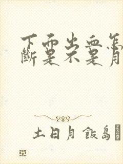 下面出血怎么判断是不是月经