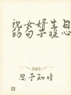 祝女婿生日快乐的句子暖心