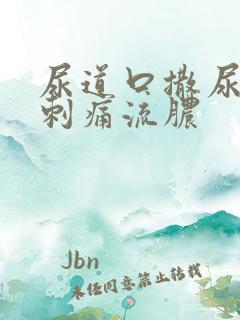 尿道口撒尿有点刺痛流脓