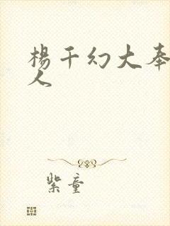 杨千幻大奉打更人