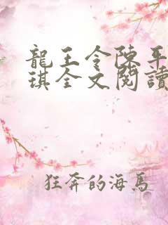 龙王令陈平苏雨琪全文阅读免费