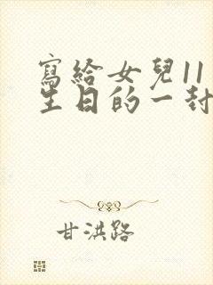 写给女儿11岁生日的一封信