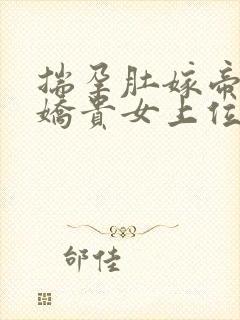 揣孕肚嫁帝王娇娇贵女上位了