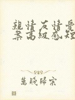 亲情友情爱情文案高级感短句