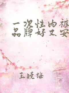 一次性内裤哪个品牌好又安全