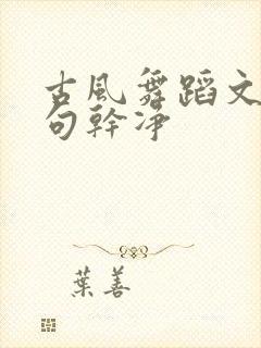 古风舞蹈文案短句干净