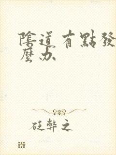 阴道有点发痒怎么办