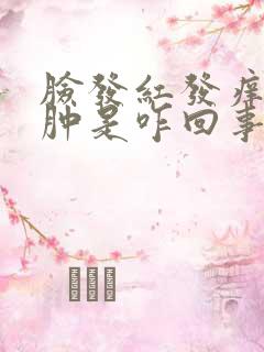 脸发红发痒发热肿是咋回事