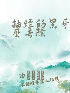 抽烟的黑牙垢怎么去除