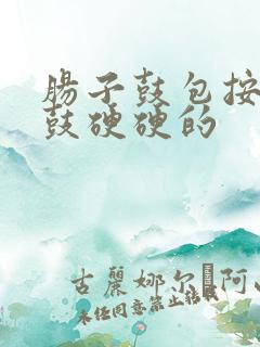 肠子鼓包按压鼓鼓硬硬的