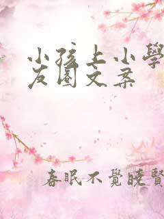 小孩上小学发朋友圈文案