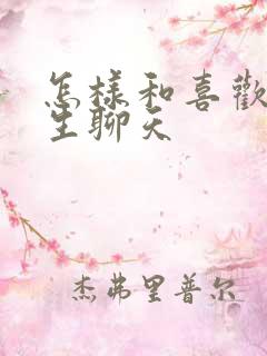 怎样和喜欢的女生聊天