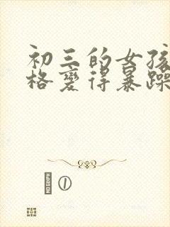 初三的女孩子性格变得暴躁