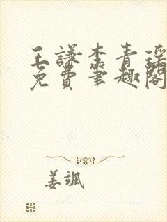 王谦李青瑶全文免费笔趣阁