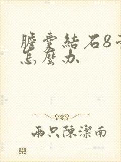 胆囊结石8毫米怎么办