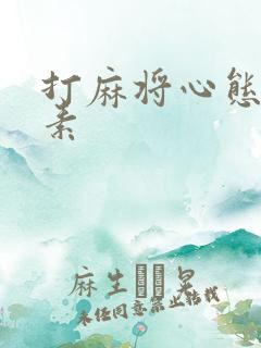 打麻将心态三要素