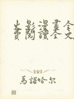 火影漫画全集免费阅读全文