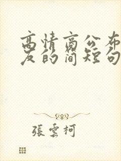 高情商公布女朋友的简短句子