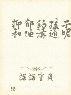 抑郁的孩子怎么和他沟通呢