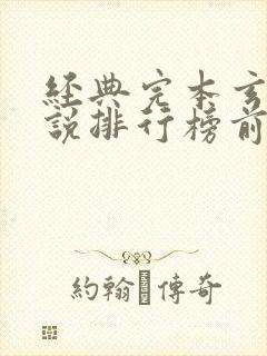 经典完本玄幻小说排行榜前十名