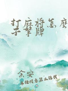 打麻将怎么看骰子拿牌