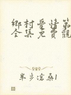 乡村爱情第七部全集免费观看