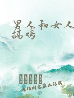 男人和女人一起搞鸡