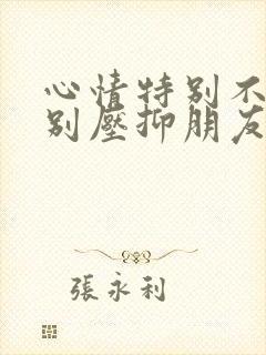 心情特别不好特别压抑朋友圈句子