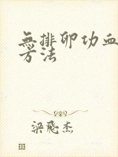 无排卵功血止血方法