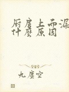 厨房上面漏水是什么原因