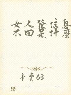 女人发信息男人不回是什么心态?