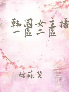 韩国女主播国产一区二区