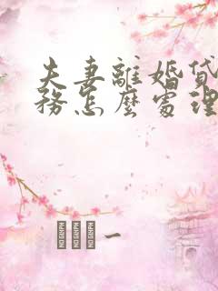 夫妻离婚贷款债务怎么处理