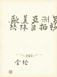 .欧美亚洲另类丝袜自拍动漫_亚洲精品