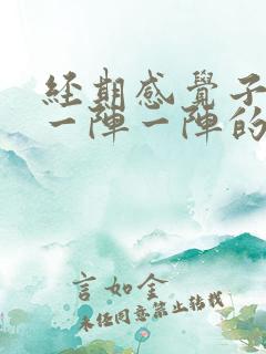 经期感觉子宫里一阵一阵的疼