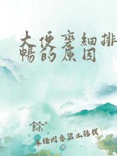 大便变细排便不畅的原因