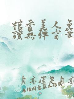 棺香美人免费阅读无弹窗笔趣阁