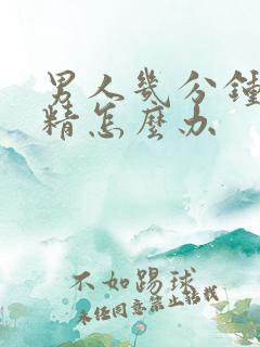 男人几分钟就射精怎么办