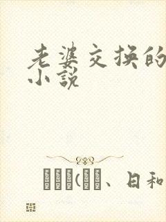 老婆交换的刺激小说