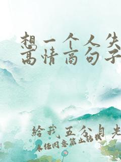 想一个人失眠的高情商句子