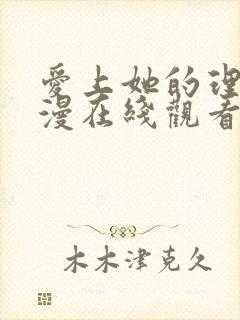 爱上她的理由动漫在线观看全集免费播放