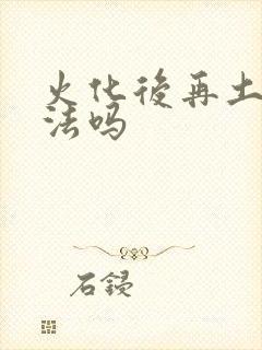 火化后再土葬违法吗