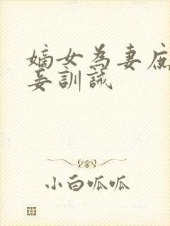 嫡女为妻庶女为妾训诫